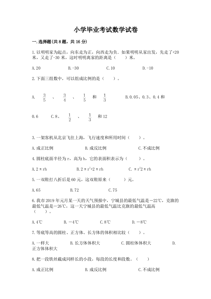 小学毕业考试数学试卷精选答案