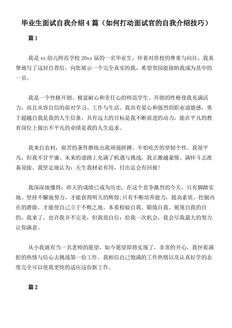 毕业生面试自我介绍4篇（如何打动面试官的自我介绍技巧）