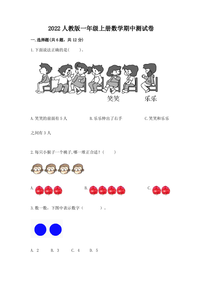 2022人教版一年级上册数学期中测试卷（基础题）