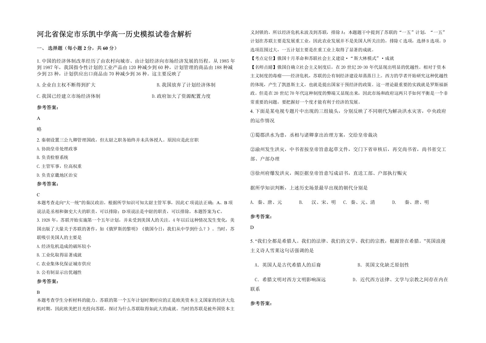 河北省保定市乐凯中学高一历史模拟试卷含解析