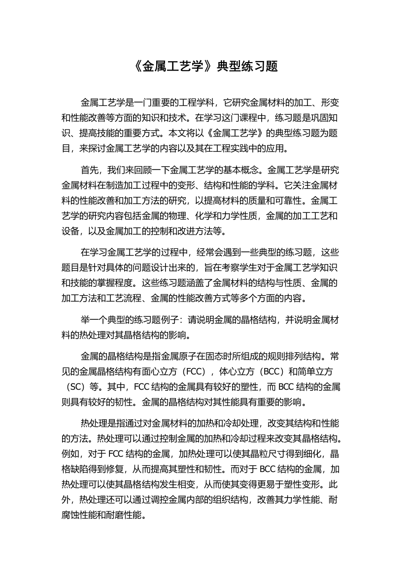 《金属工艺学》典型练习题