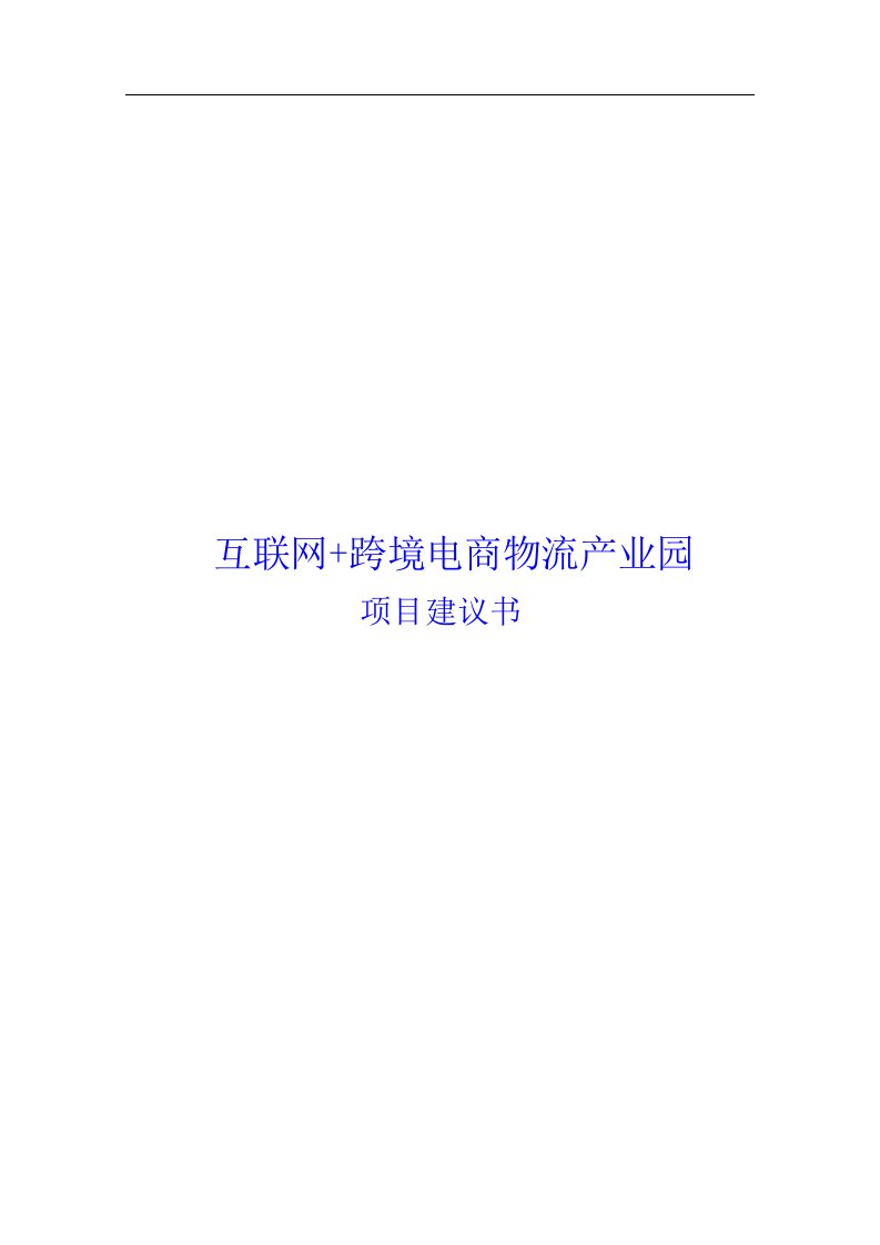 互联网+跨境电商物流产业园建设项目建议书