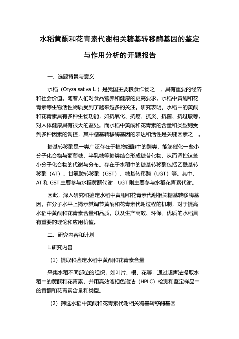 水稻黄酮和花青素代谢相关糖基转移酶基因的鉴定与作用分析的开题报告