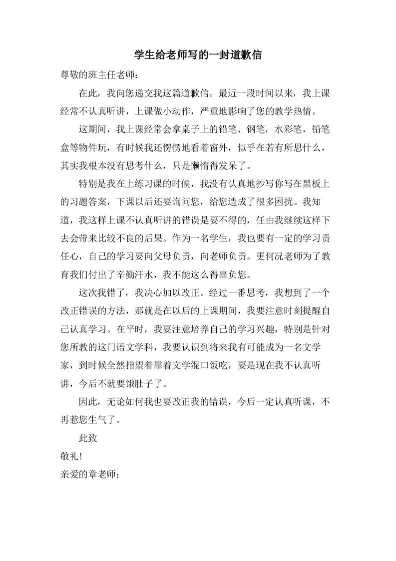 学生给老师写的一封道歉信