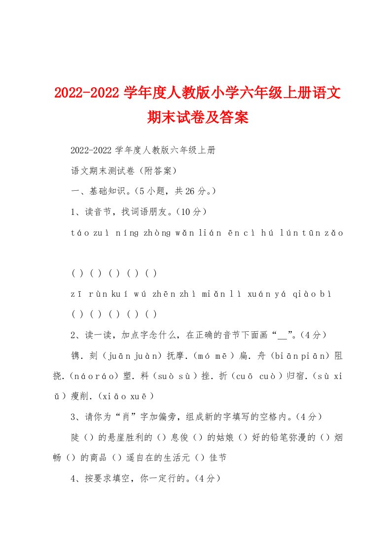 2022-2022学年度人教版小学六年级上册语文期末试卷及答案