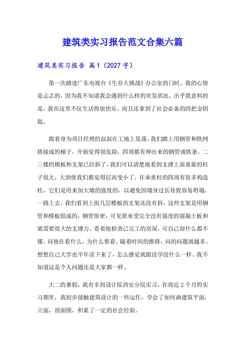 建筑类实习报告范文合集六篇【实用】