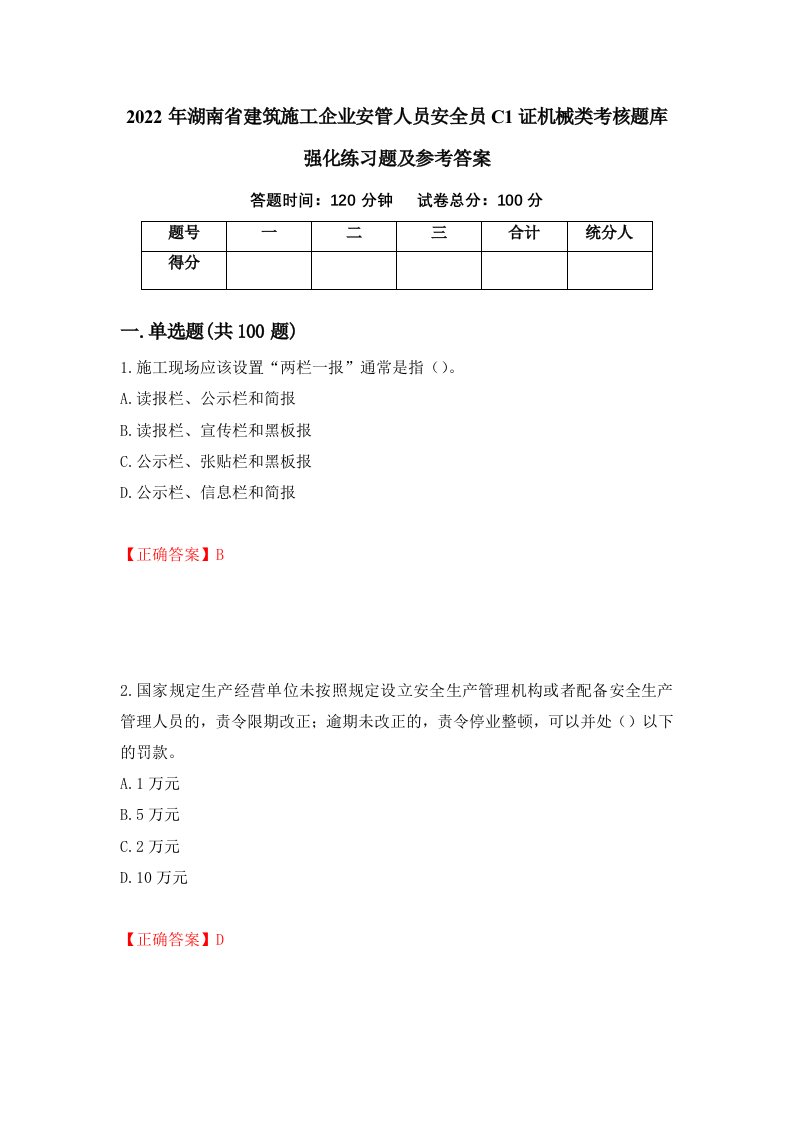 2022年湖南省建筑施工企业安管人员安全员C1证机械类考核题库强化练习题及参考答案第66卷