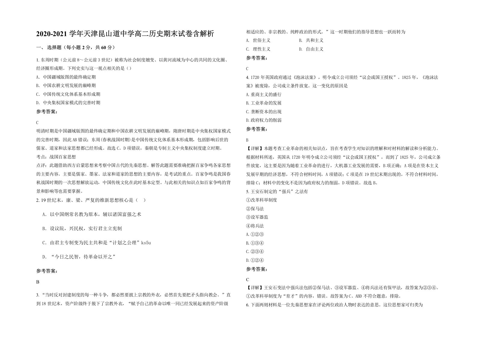 2020-2021学年天津昆山道中学高二历史期末试卷含解析