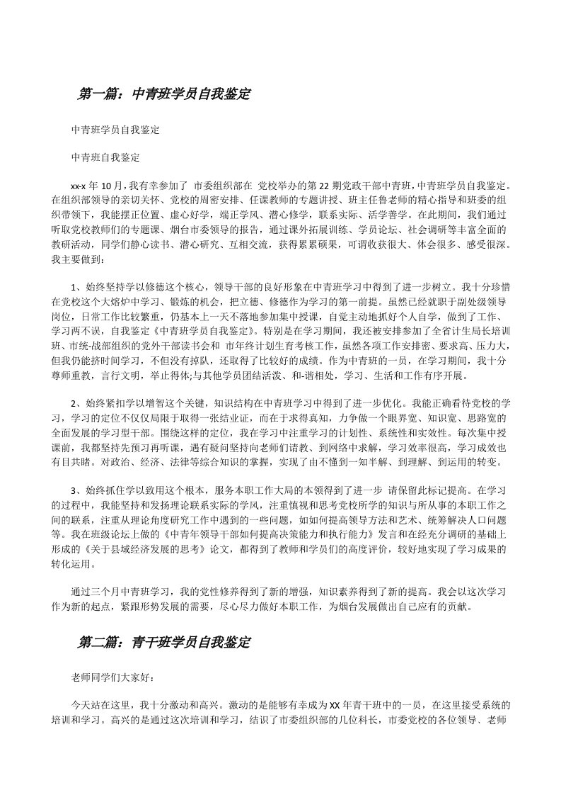 中青班学员自我鉴定（推荐五篇）[修改版]