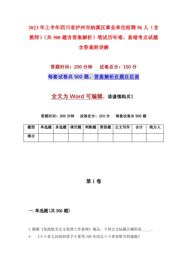 2023年上半年四川省泸州市纳溪区事业单位招聘58人含教师共500题含答案解析笔试历年难易错考点试题含答案附详解