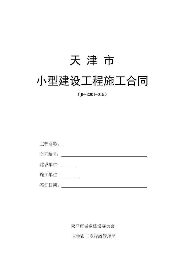 天津市小型工程建筑合同(范本)