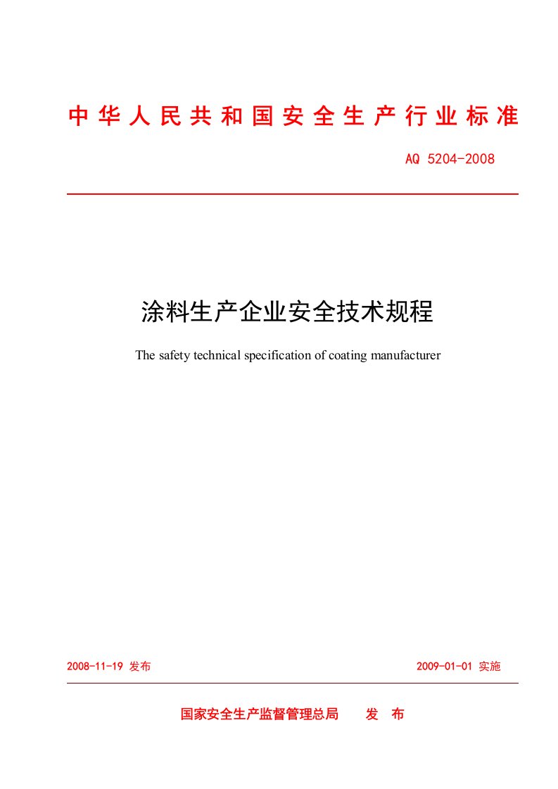 《涂料生产企业安全技术规程》AQ