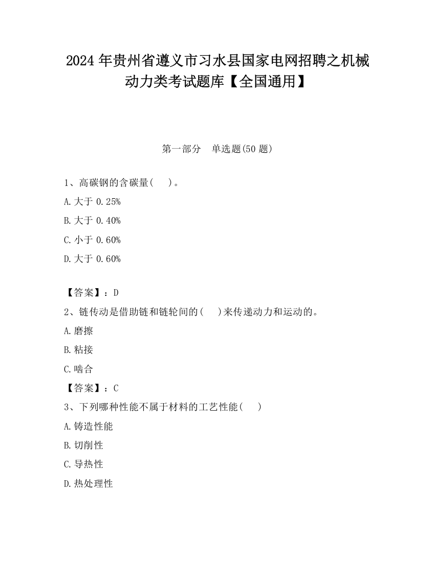 2024年贵州省遵义市习水县国家电网招聘之机械动力类考试题库【全国通用】