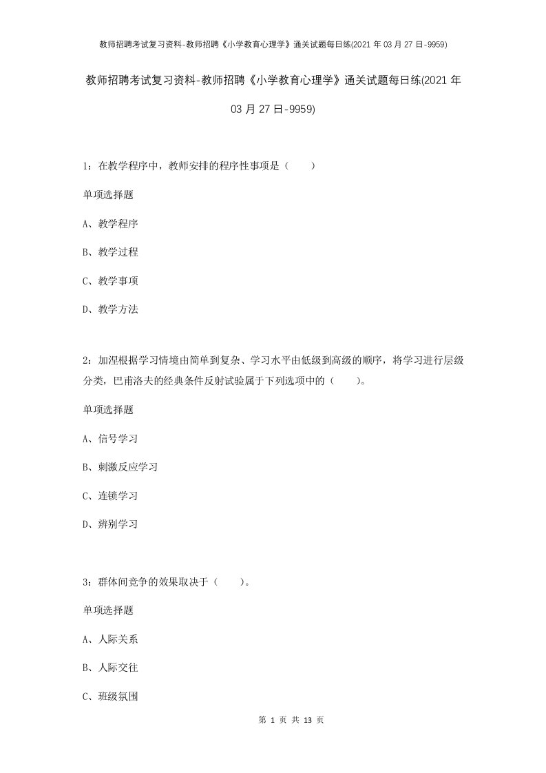 教师招聘考试复习资料-教师招聘小学教育心理学通关试题每日练2021年03月27日-9959_1