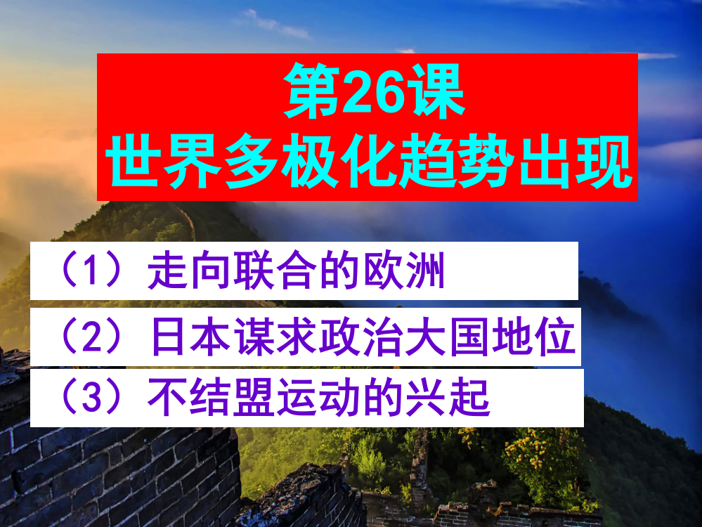 历史必修1人教新课标第8单元第26课【北京】同步课件：40张