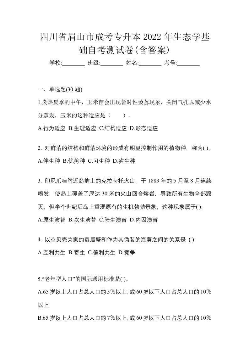 四川省眉山市成考专升本2022年生态学基础自考测试卷含答案