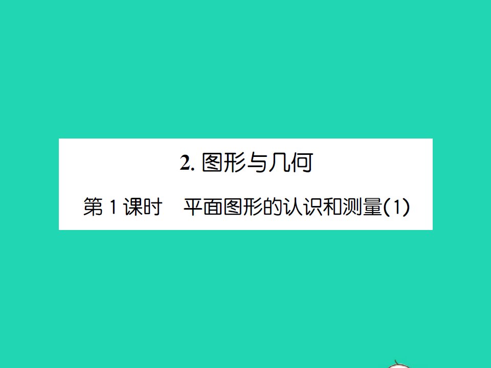 2022春六年级数学下册第七单元总复习2图形与几何第1课时平面图形的认识和测量1习题课件苏教版