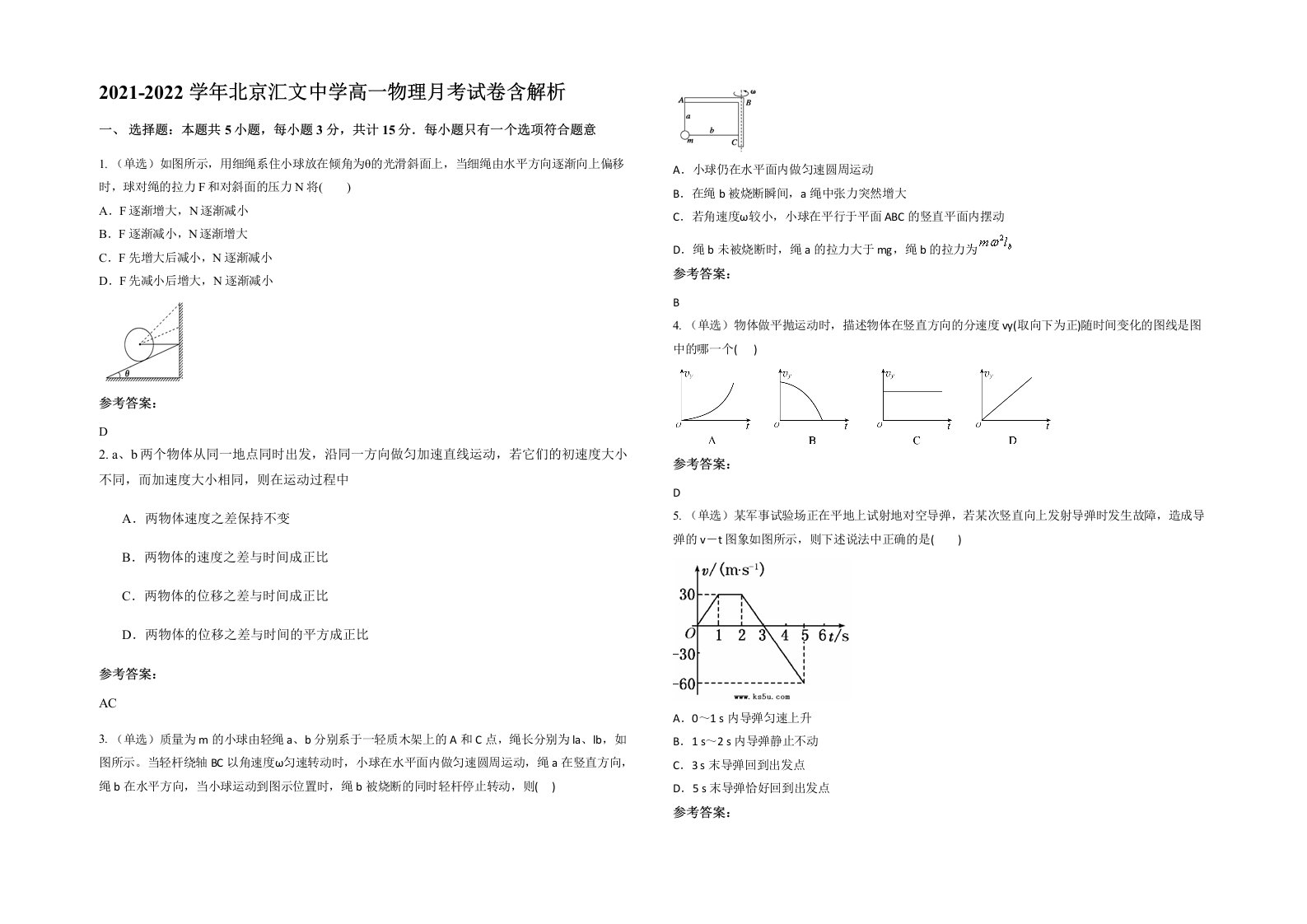 2021-2022学年北京汇文中学高一物理月考试卷含解析