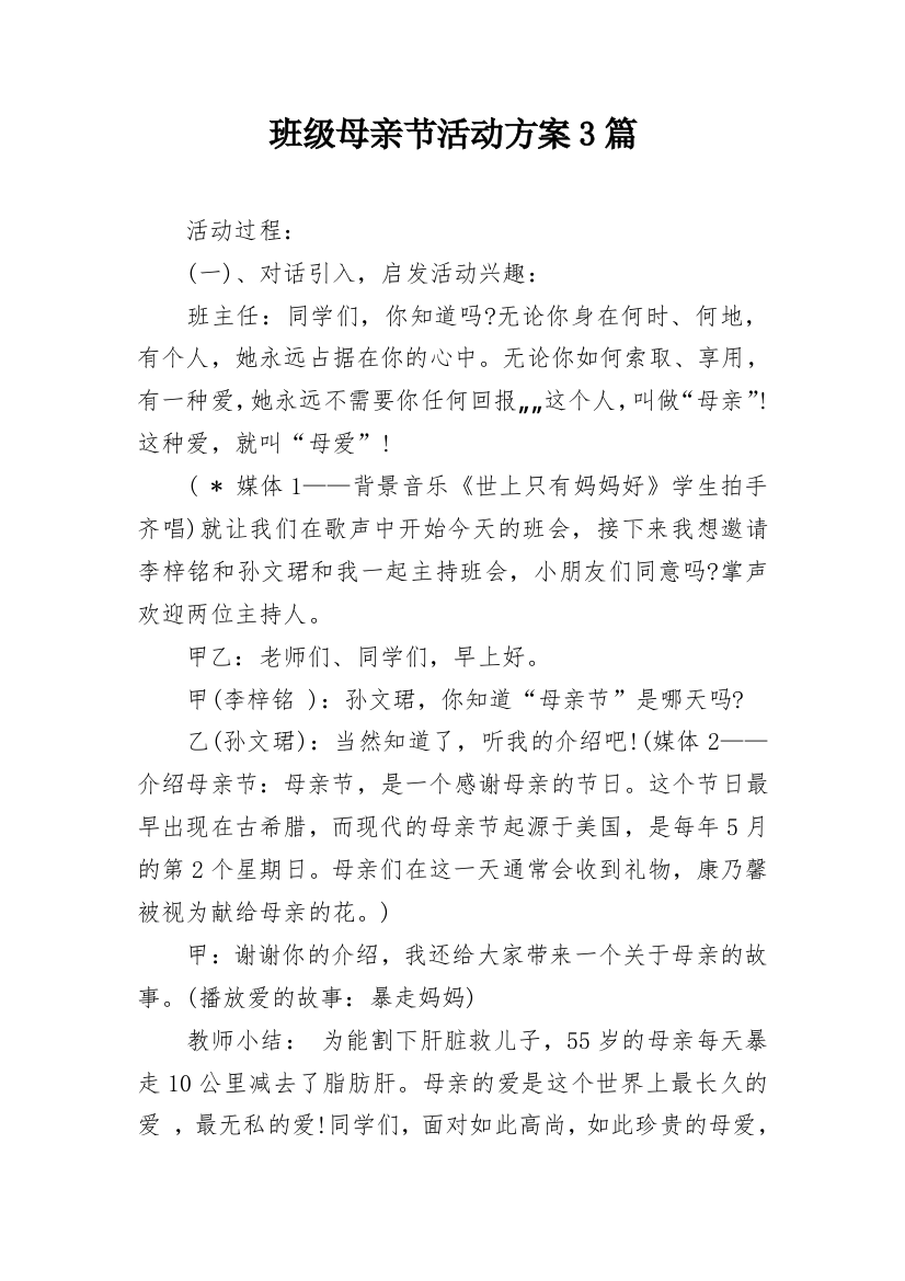 班级母亲节活动方案3篇