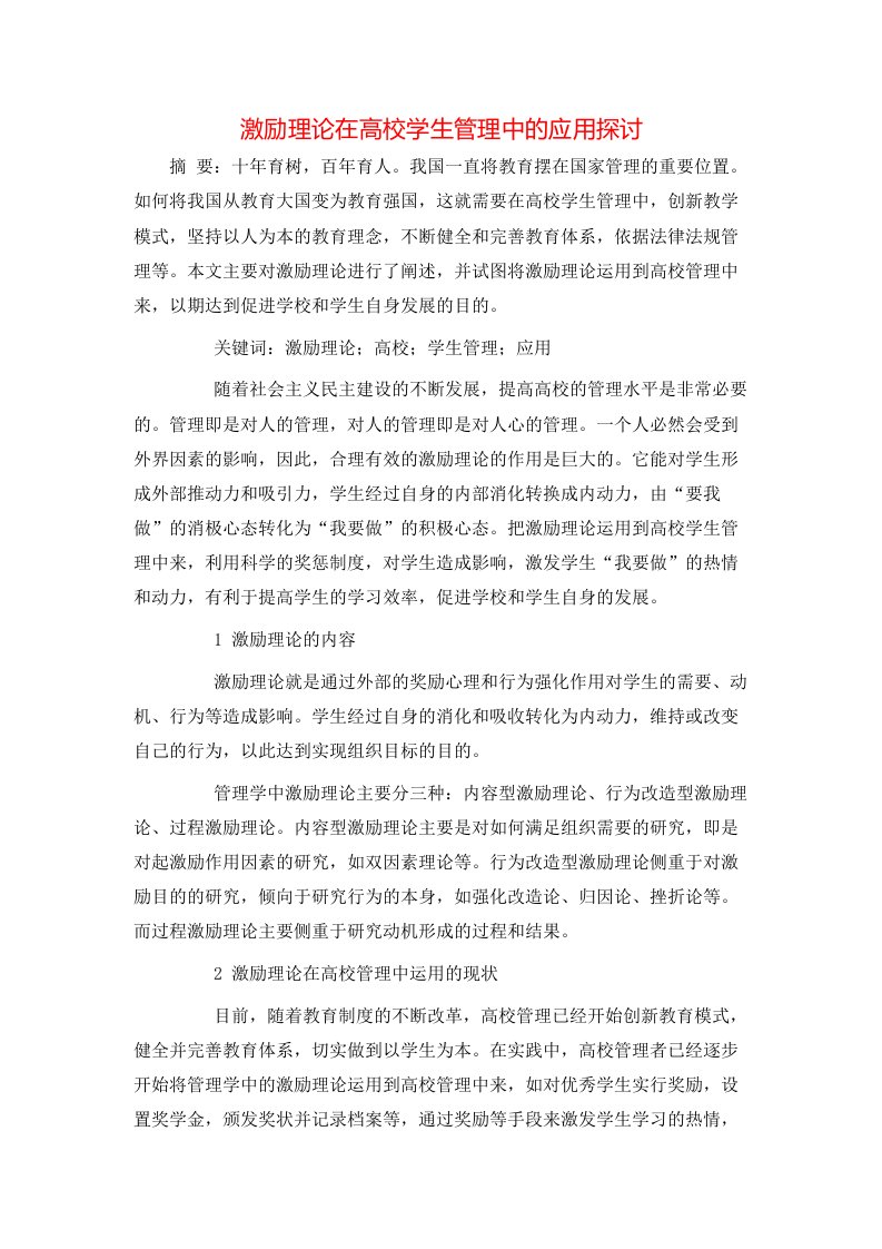 激励理论在高校学生管理中的应用探讨