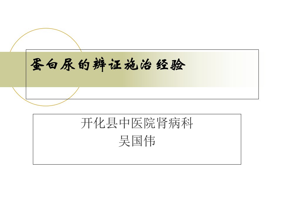 中医肾病蛋白尿的辨证施治经验