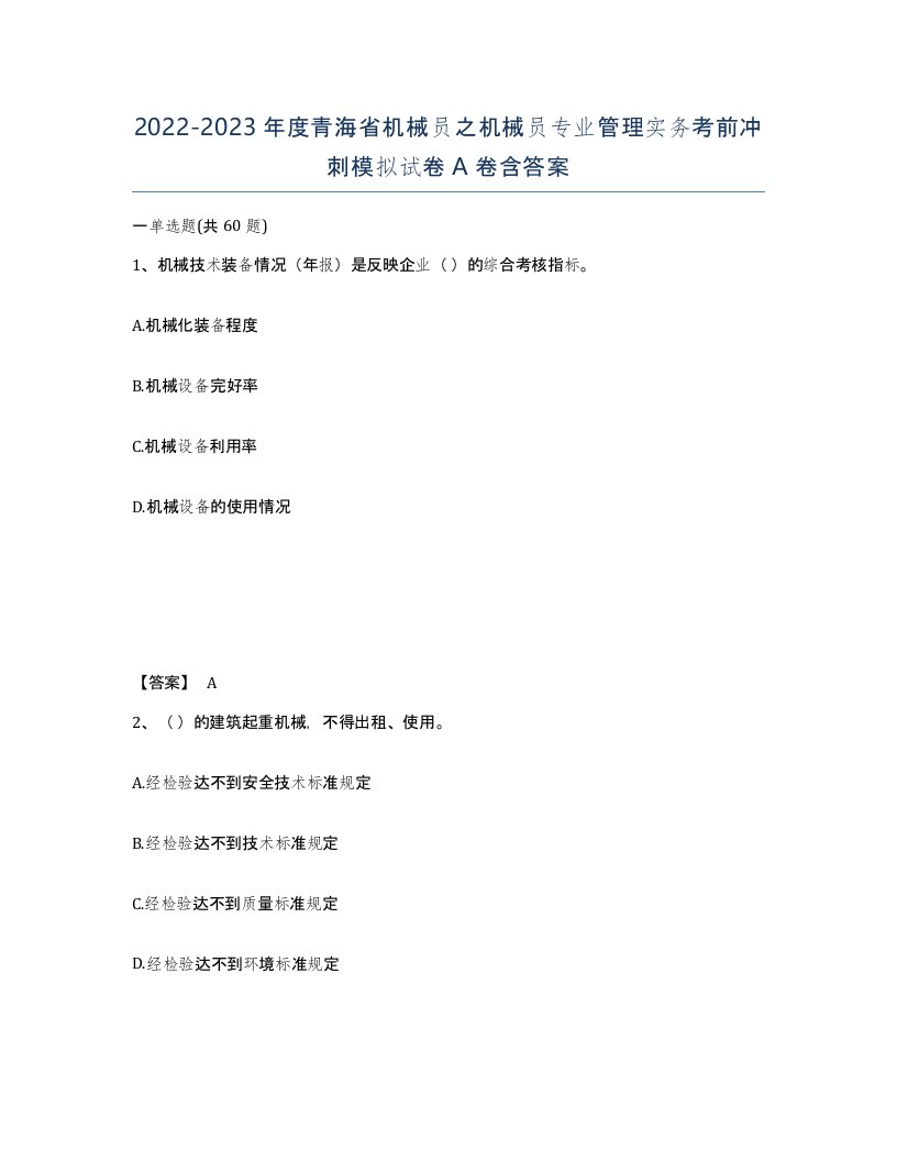 2022-2023年度青海省机械员之机械员专业管理实务考前冲刺模拟试卷A卷含答案