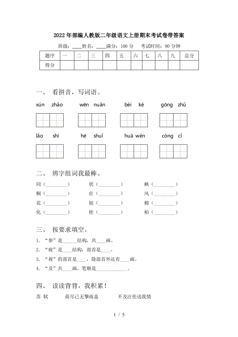 2022年部编人教版二年级语文上册期末考试卷带答案