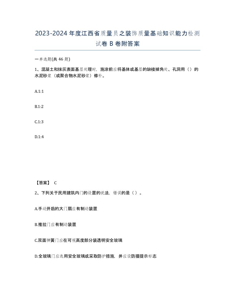 2023-2024年度江西省质量员之装饰质量基础知识能力检测试卷B卷附答案