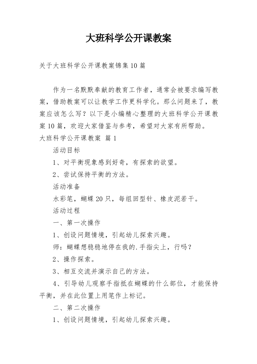 大班科学公开课教案_89