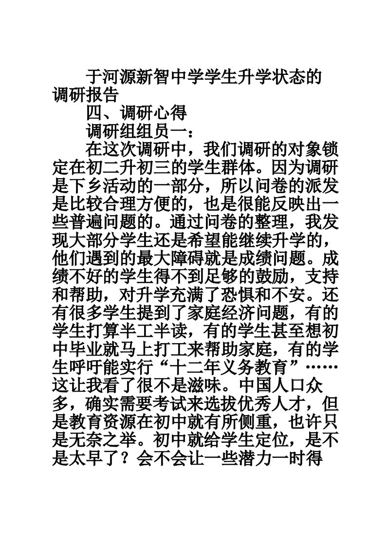 于河源新智中学学生升学状态的调研报告