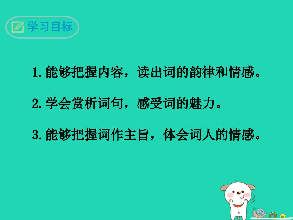 九年级语文下册第三单元12词四首渔家傲8226秋思课件新人教版