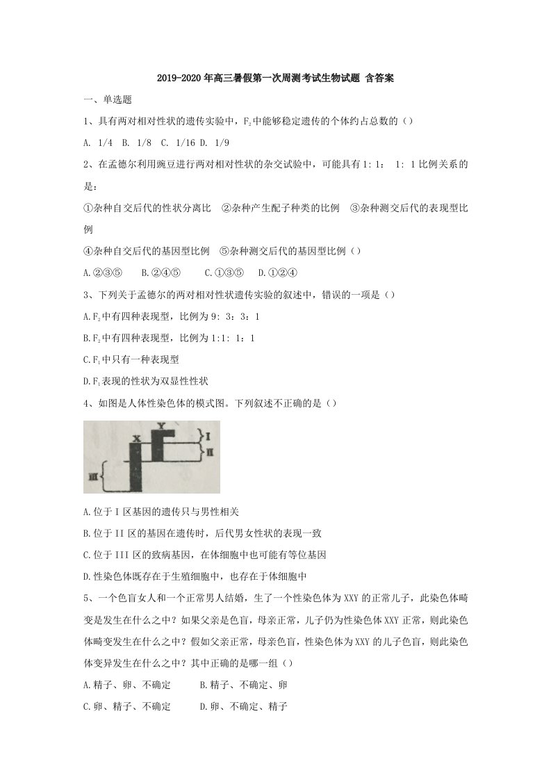 2019-2020年高三暑假第一次周测考试生物试题