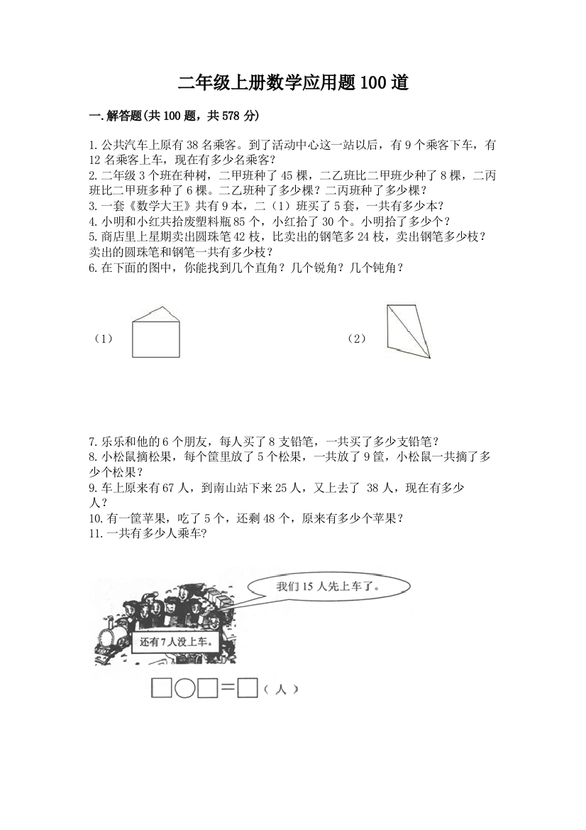 二年级上册数学应用题100道及参考答案(综合卷)