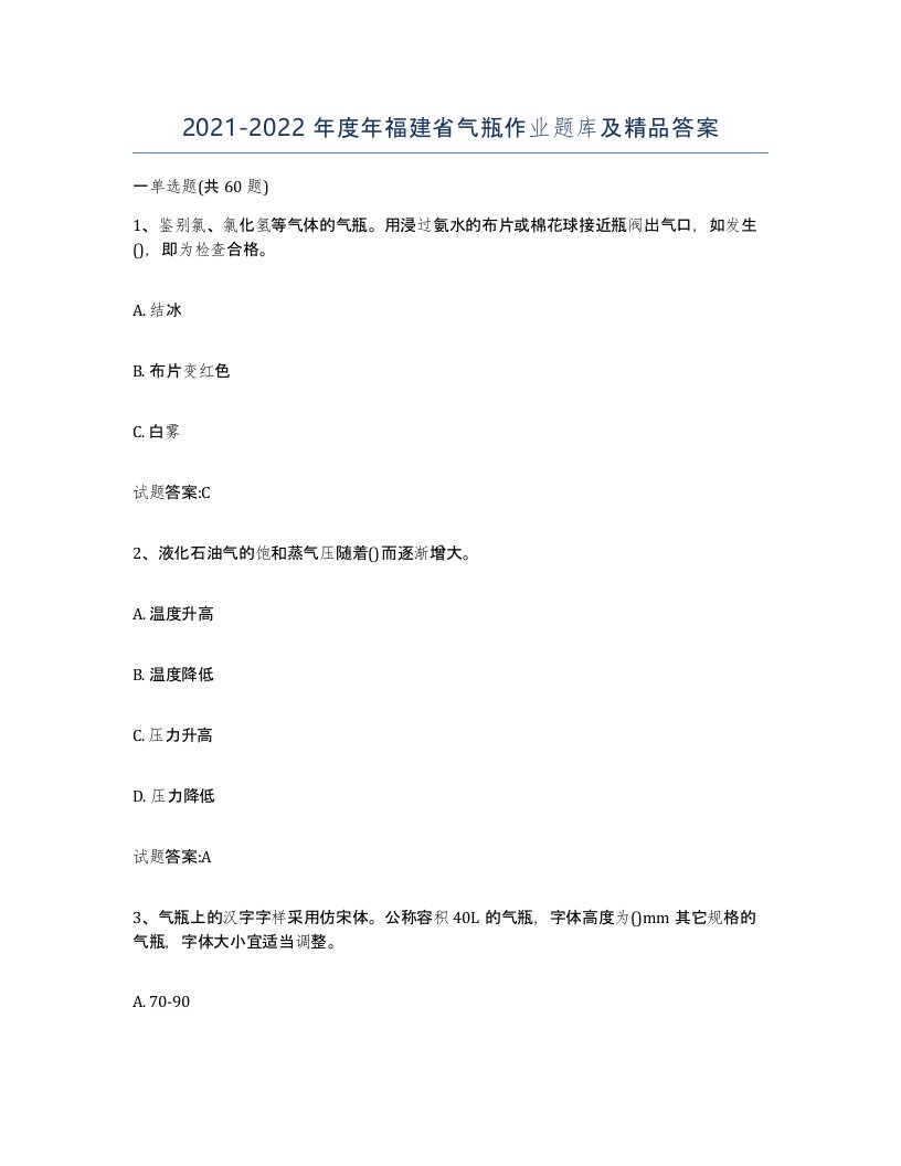 20212022年度年福建省气瓶作业题库及答案