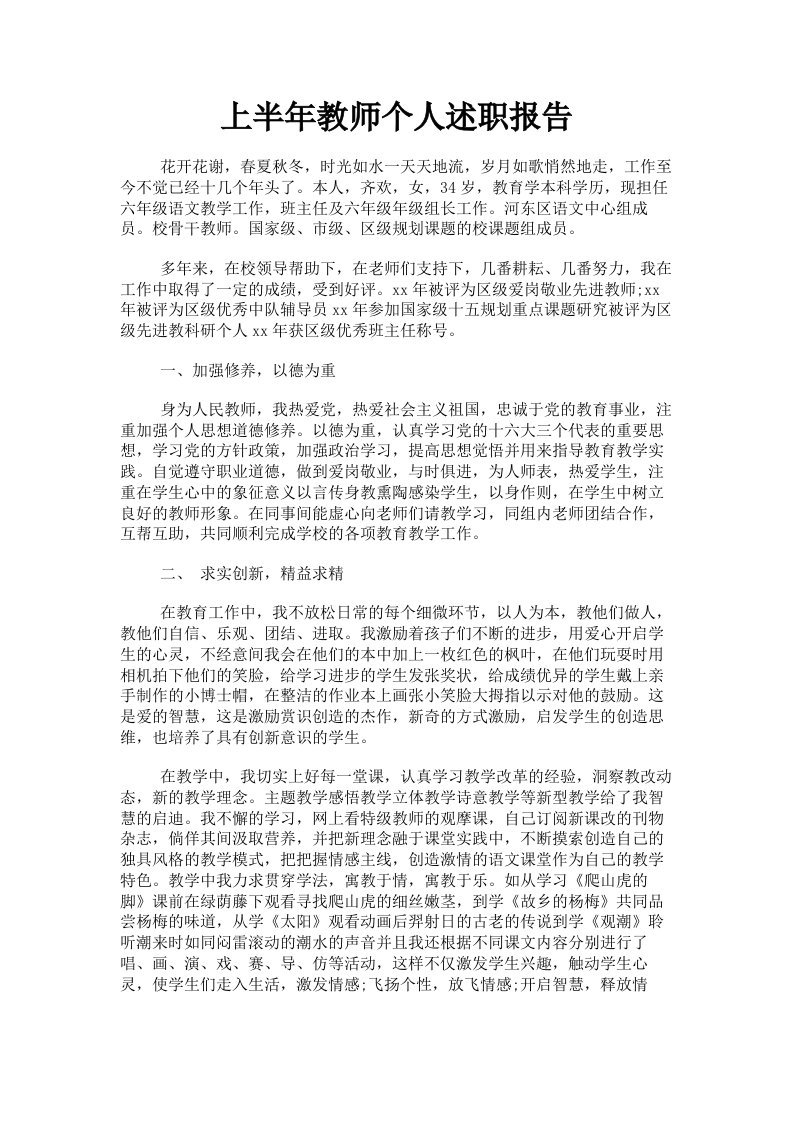 上半年教师个人述职报告