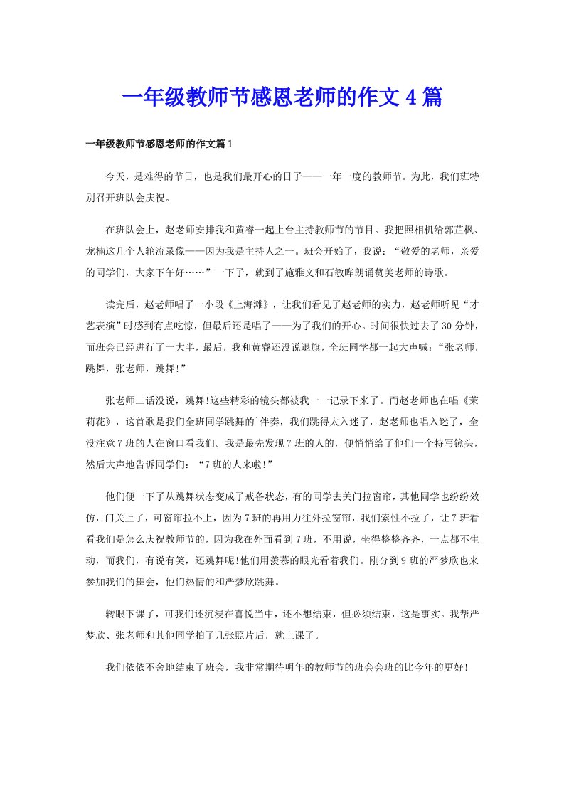 一年级教师节感恩老师的作文4篇