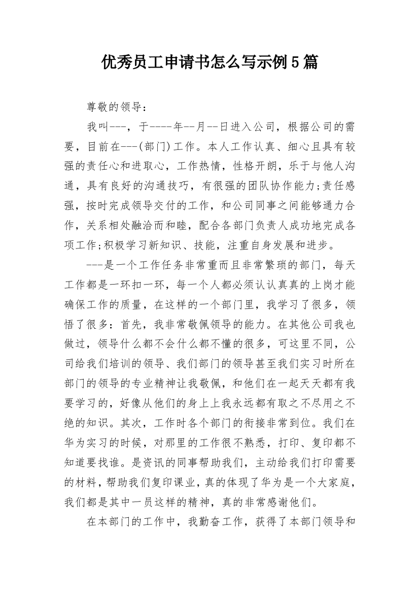 优秀员工申请书怎么写示例5篇