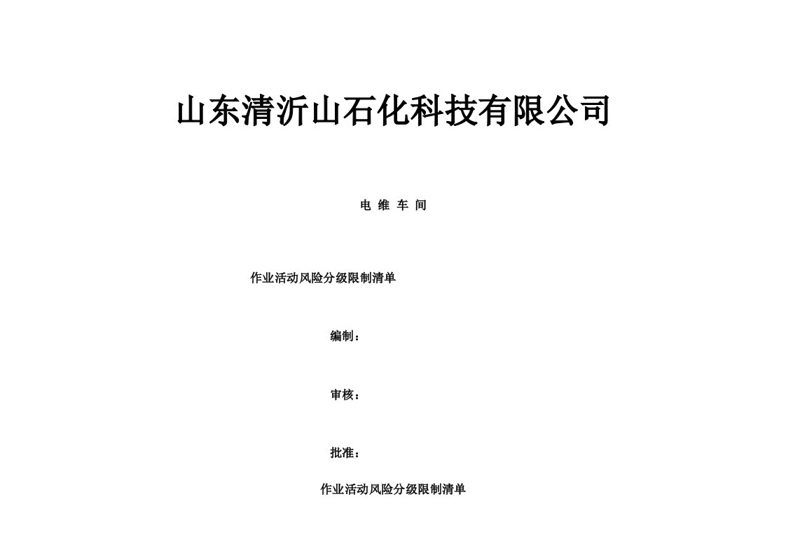 作业活动风险分级控制清单