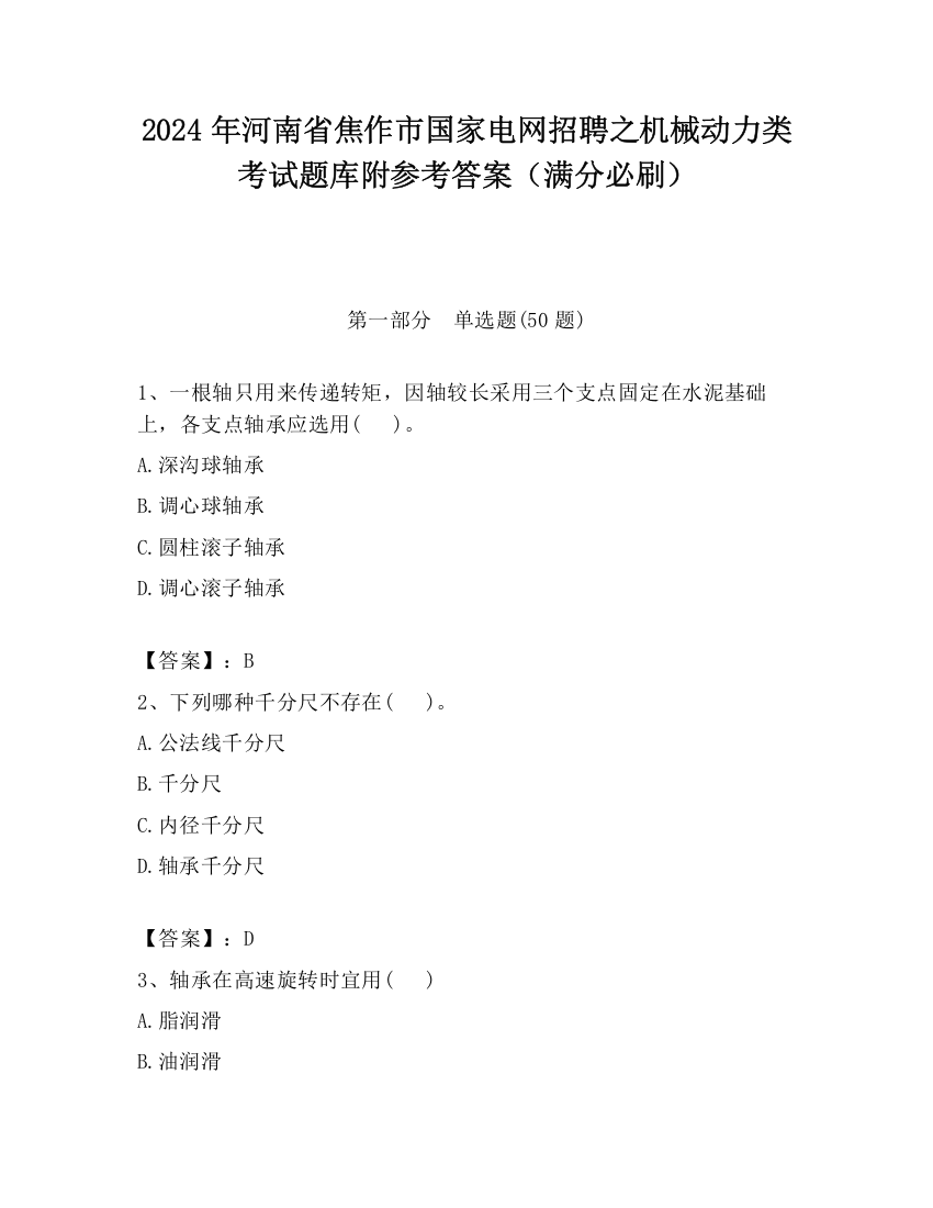 2024年河南省焦作市国家电网招聘之机械动力类考试题库附参考答案（满分必刷）