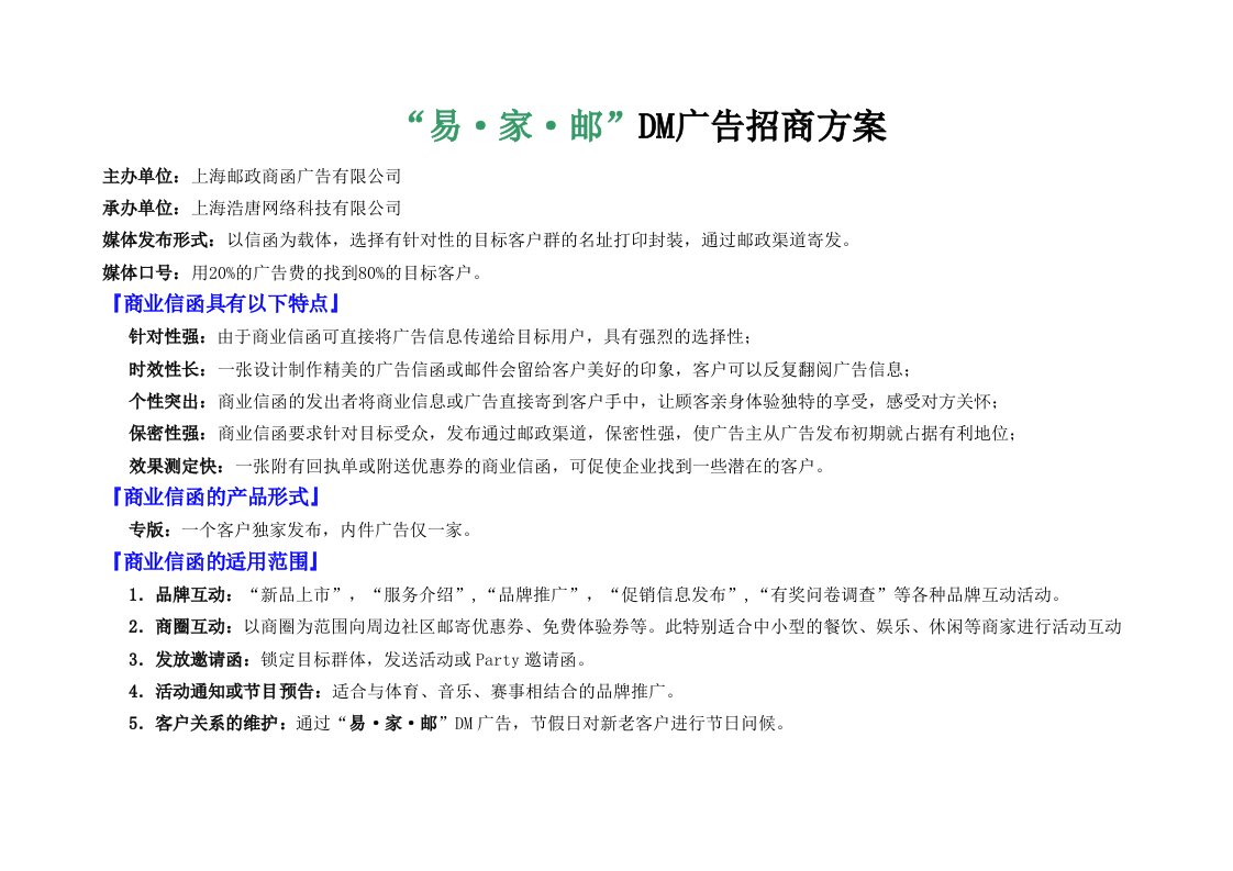 招商策划-易家邮DM广告招商方案
