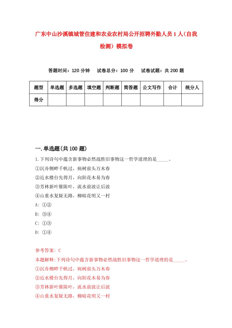 广东中山沙溪镇城管住建和农业农村局公开招聘外勤人员1人自我检测模拟卷第6期