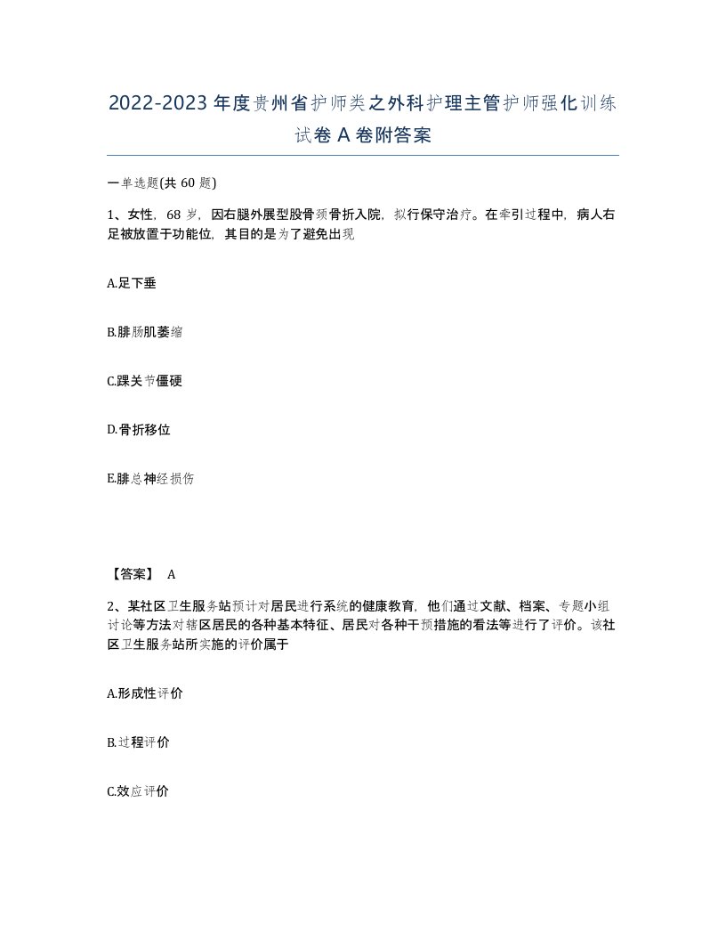 2022-2023年度贵州省护师类之外科护理主管护师强化训练试卷A卷附答案