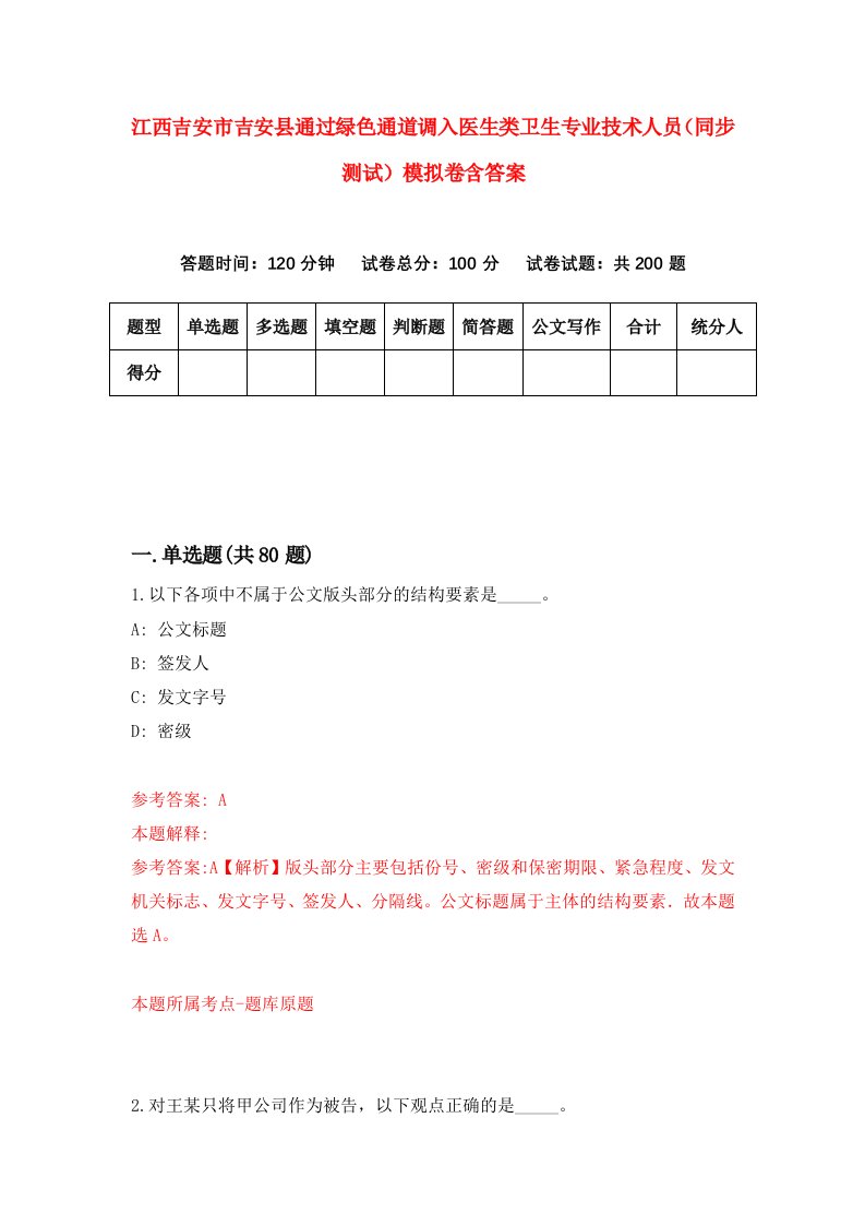 江西吉安市吉安县通过绿色通道调入医生类卫生专业技术人员同步测试模拟卷含答案7