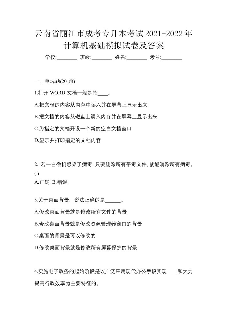 云南省丽江市成考专升本考试2021-2022年计算机基础模拟试卷及答案