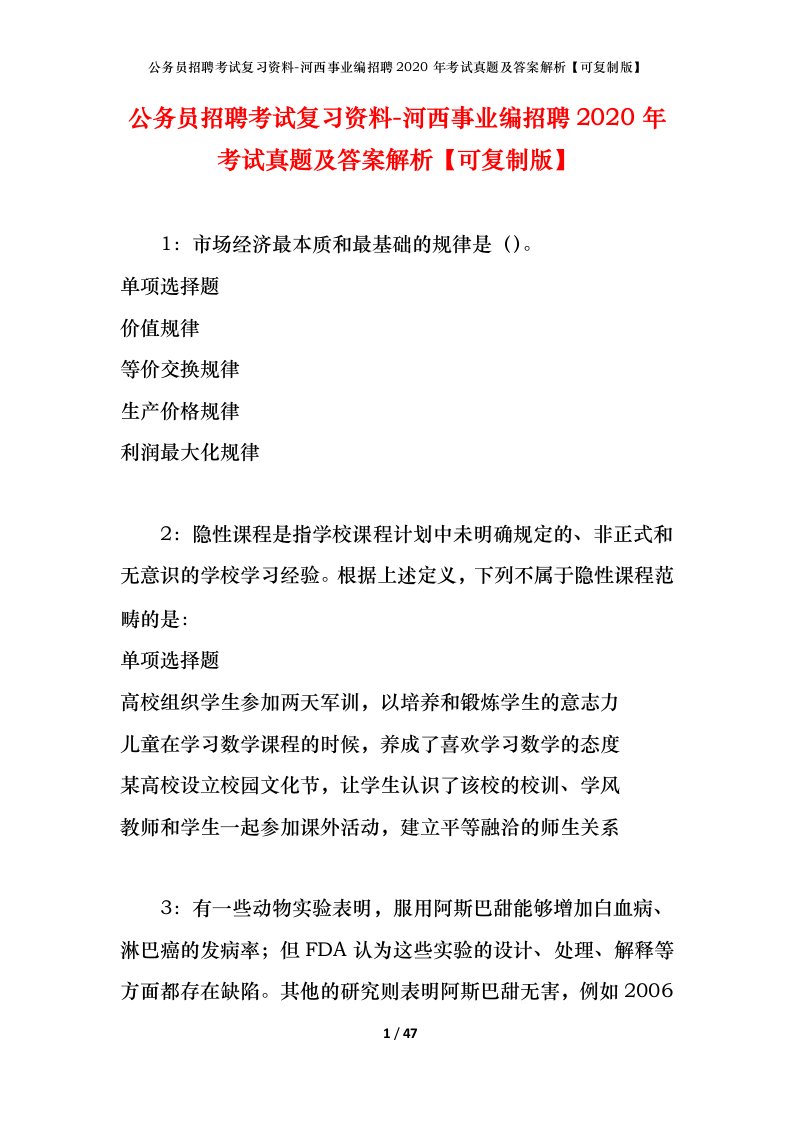 公务员招聘考试复习资料-河西事业编招聘2020年考试真题及答案解析可复制版