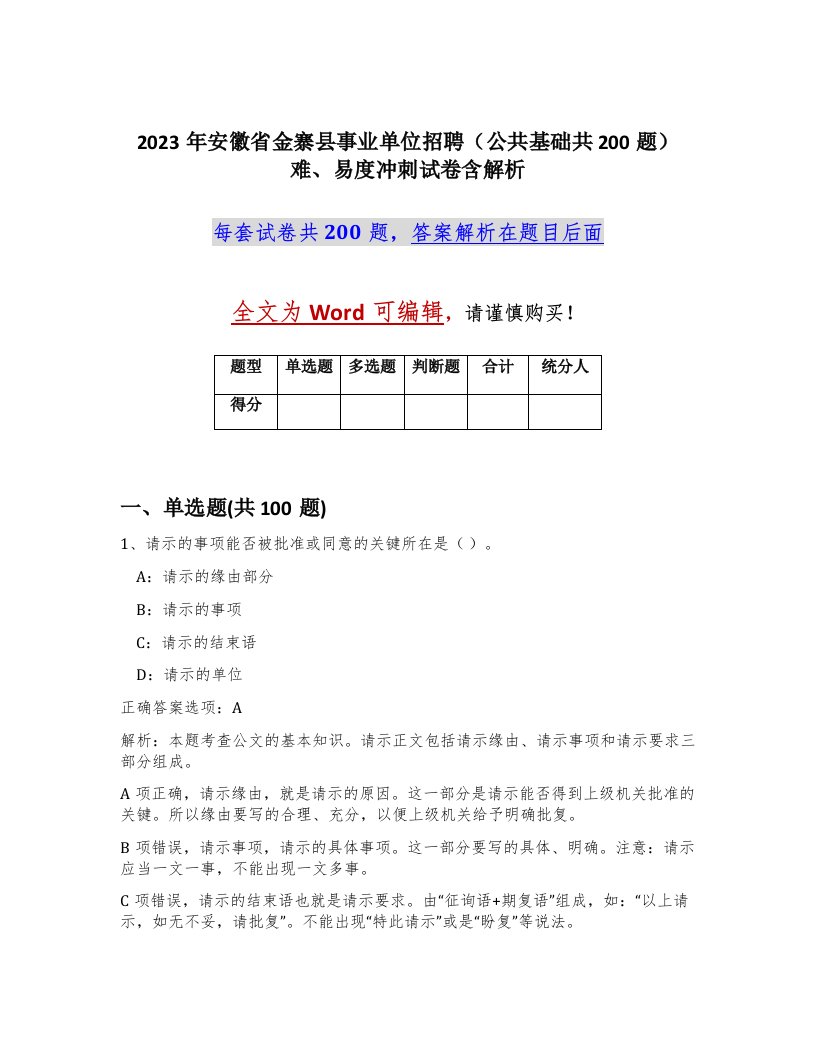 2023年安徽省金寨县事业单位招聘公共基础共200题难易度冲刺试卷含解析