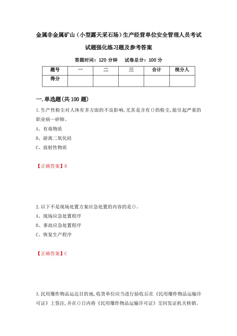 金属非金属矿山小型露天采石场生产经营单位安全管理人员考试试题强化练习题及参考答案53