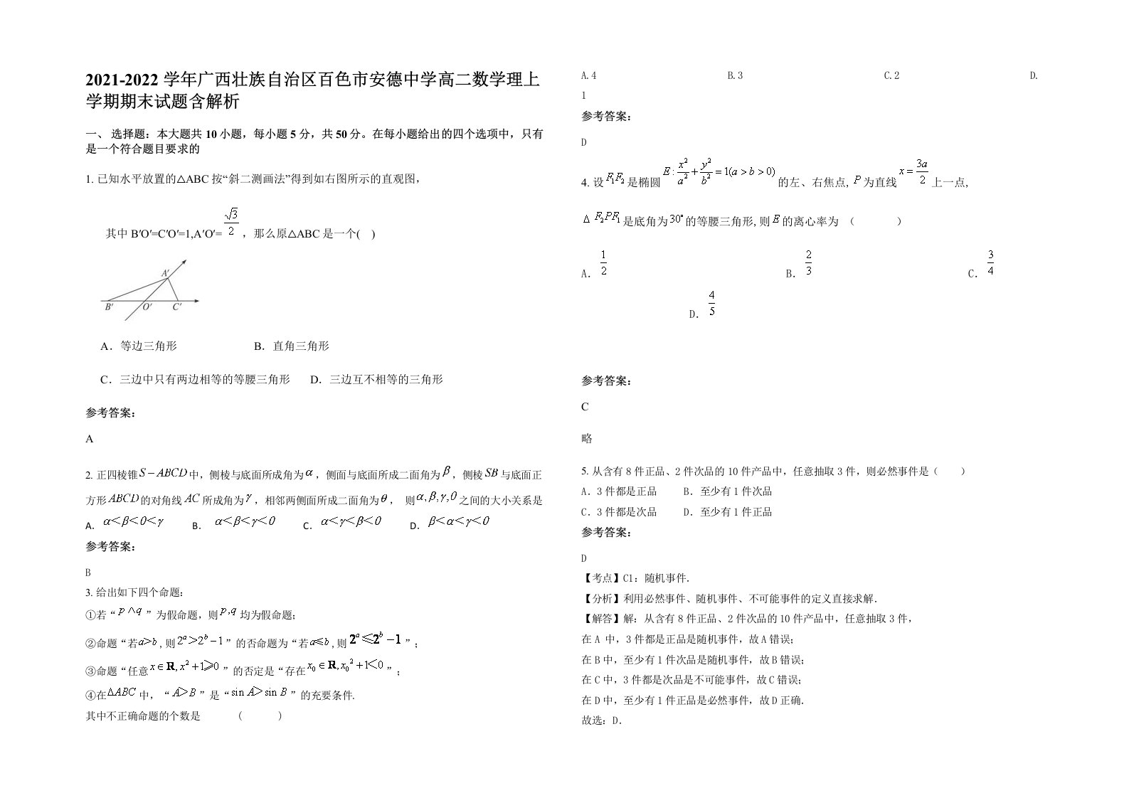 2021-2022学年广西壮族自治区百色市安德中学高二数学理上学期期末试题含解析