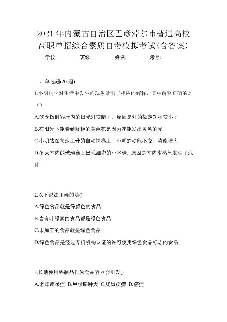 2021年内蒙古自治区巴彦淖尔市普通高校高职单招综合素质自考模拟考试含答案