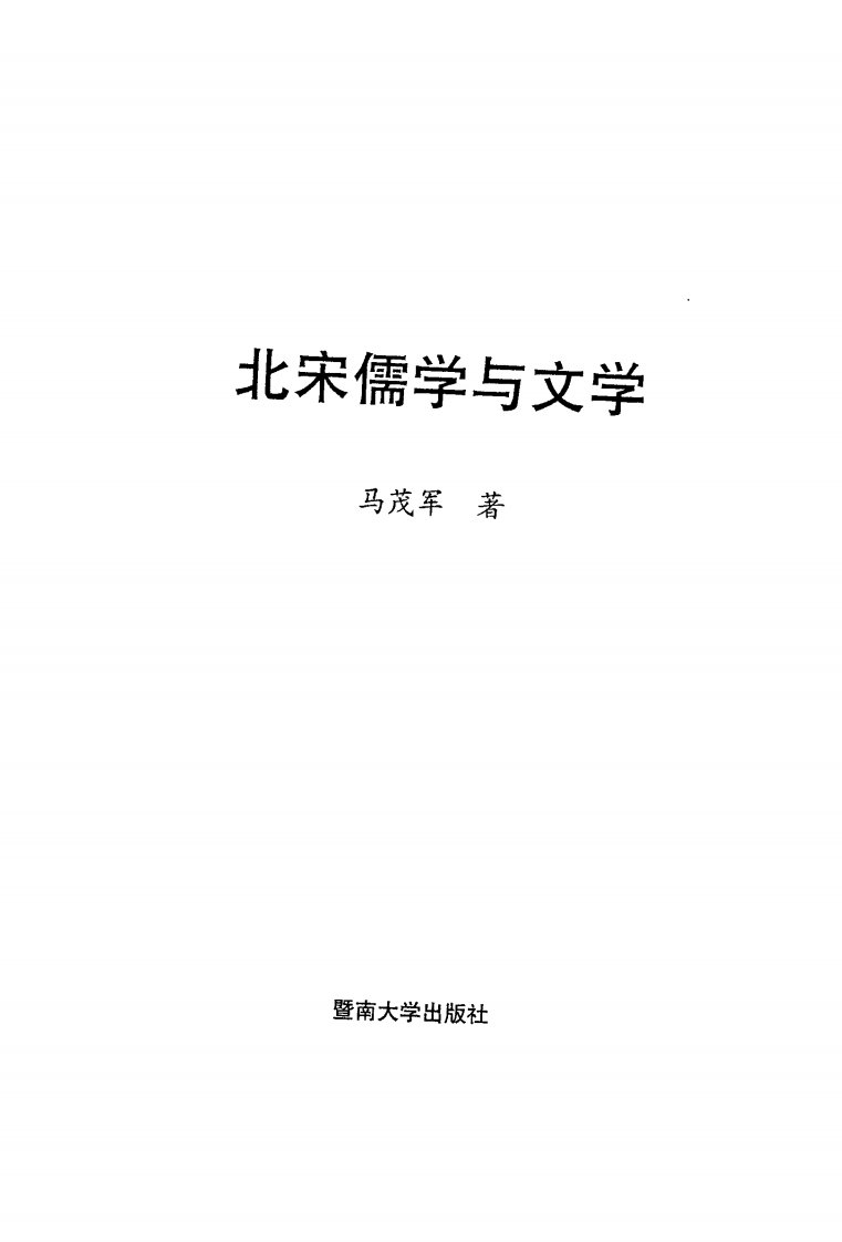 北宋儒学与文学